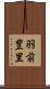 羽前豊里 Scroll