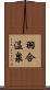 羽合温泉 Scroll