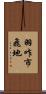 羽咋市飛地 Scroll