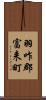 羽咋郡富来町 Scroll