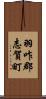 羽咋郡志賀町 Scroll