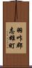 羽咋郡志雄町 Scroll