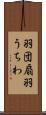 羽団扇 Scroll