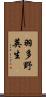 羽多野英生 Scroll