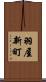 羽屋新町 Scroll