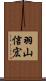 羽山信宏 Scroll