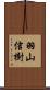 羽山信樹 Scroll