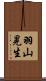 羽山晃生 Scroll