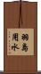羽島用水 Scroll