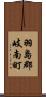 羽島郡岐南町 Scroll