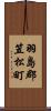 羽島郡笠松町 Scroll