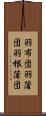 羽布団 Scroll