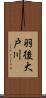 羽後大戸川 Scroll