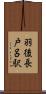 羽後長戸呂駅 Scroll