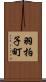 羽拍子町 Scroll