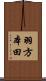 羽方本田 Scroll
