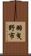 羽曳野市 Scroll