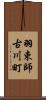 羽束師古川町 Scroll
