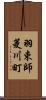 羽束師菱川町 Scroll