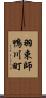羽束師鴨川町 Scroll