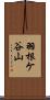 羽根ケ谷山 Scroll