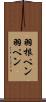 羽根ペン Scroll