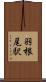 羽根尾駅 Scroll