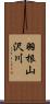 羽根山沢川 Scroll
