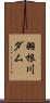 羽根川ダム Scroll
