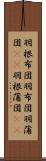 羽根布団 Scroll