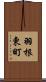 羽根東町 Scroll