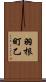 羽根町乙 Scroll