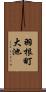 羽根町大池 Scroll
