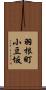 羽根町小豆坂 Scroll