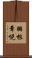 羽根章悦 Scroll