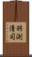 羽渕清司 Scroll