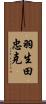 羽生田忠克 Scroll