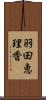 羽田恵理香 Scroll