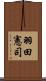 羽田憲司 Scroll