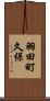 羽田町久保 Scroll