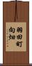 羽田町向畑 Scroll