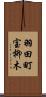 羽田町宝柳木 Scroll