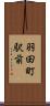 羽田町駅前 Scroll