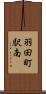 羽田町駅南 Scroll