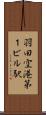 羽田空港第１ビル駅 Scroll