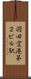 羽田空港第２ビル駅 Scroll