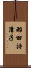 羽田詩津子 Scroll