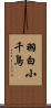 羽白小千鳥 Scroll
