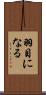 羽目になる Scroll