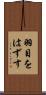 羽目をはずす Scroll